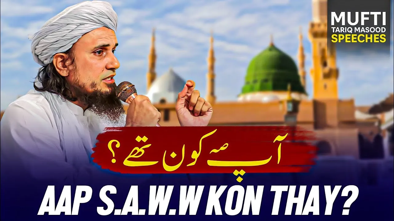 Ap S.A.W.W Kon Thay  | Mufti Tariq Masood Speeches